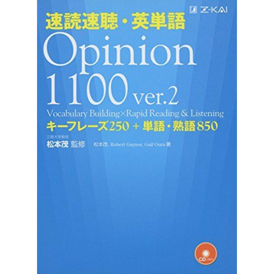 速読速聴・英単語 Opinion1100 ver.2 (速読速聴・英単語シリーズ) エンタメ/ホビーの本(語学/参考書)の商品写真