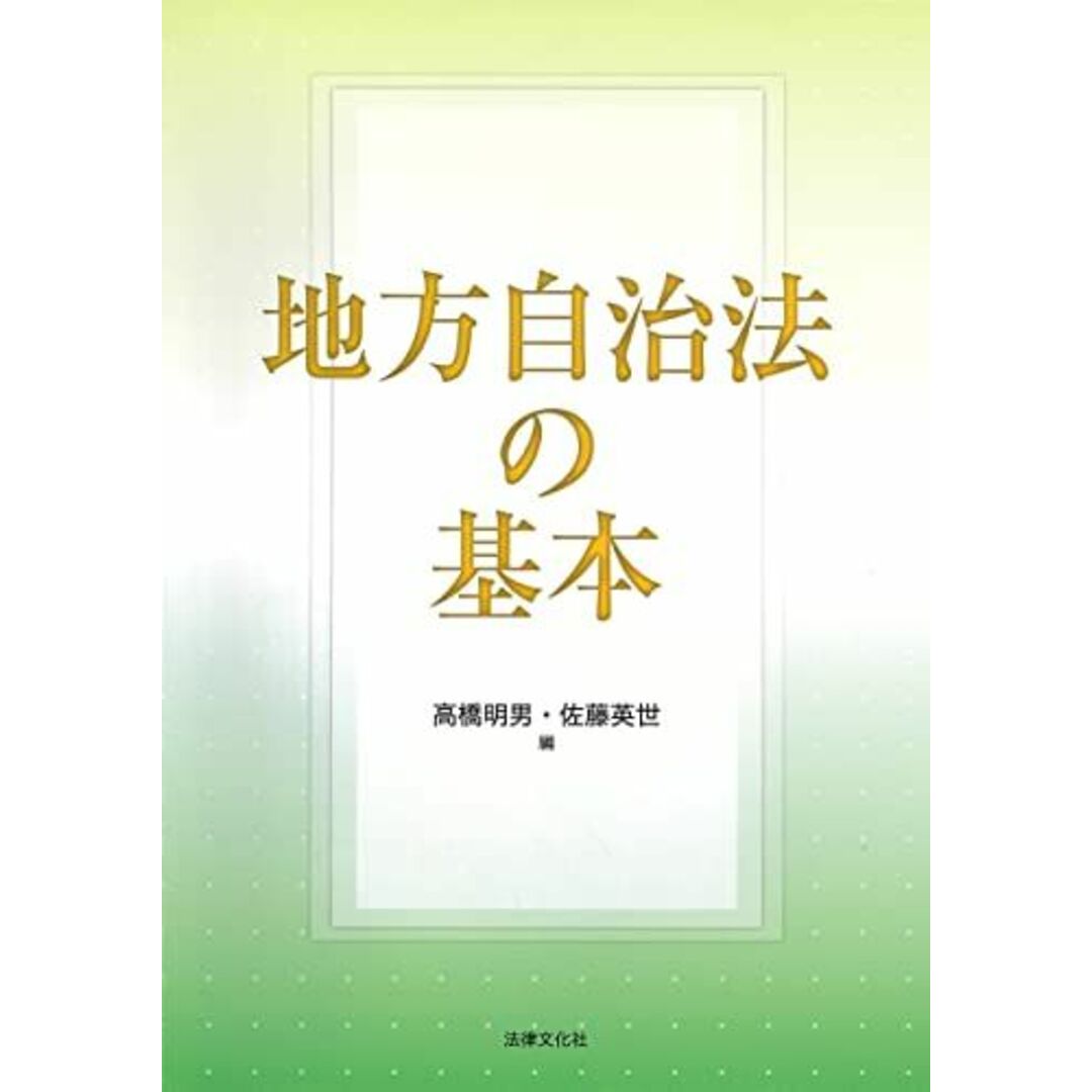 地方自治法の基本 エンタメ/ホビーの本(語学/参考書)の商品写真