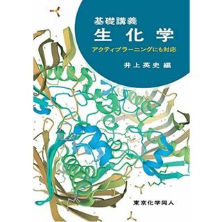 基礎講義生化学: アクティブラーニングにも対応(語学/参考書)
