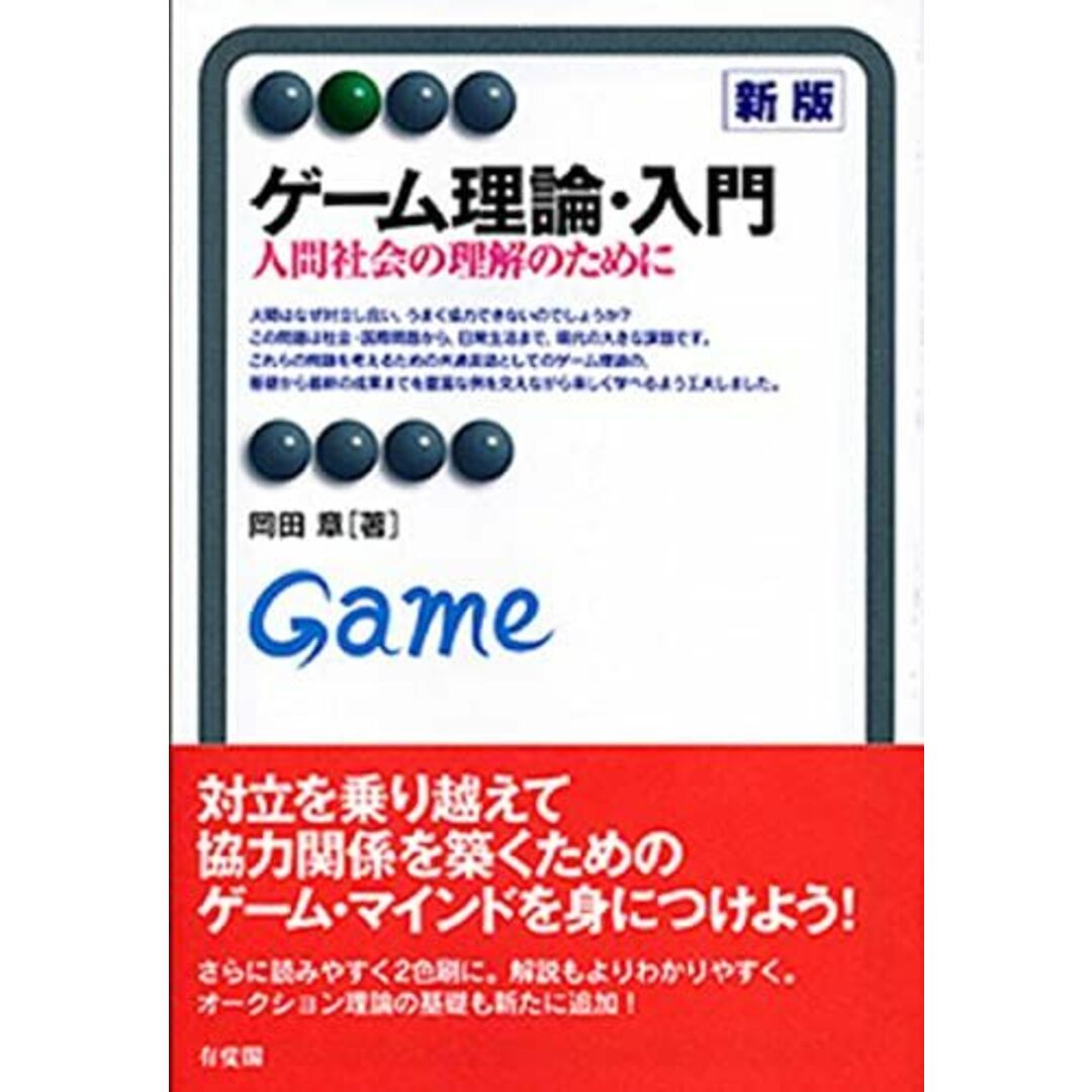 ゲーム理論・入門 新版--人間社会の理解のために (有斐閣アルマ) エンタメ/ホビーの本(語学/参考書)の商品写真
