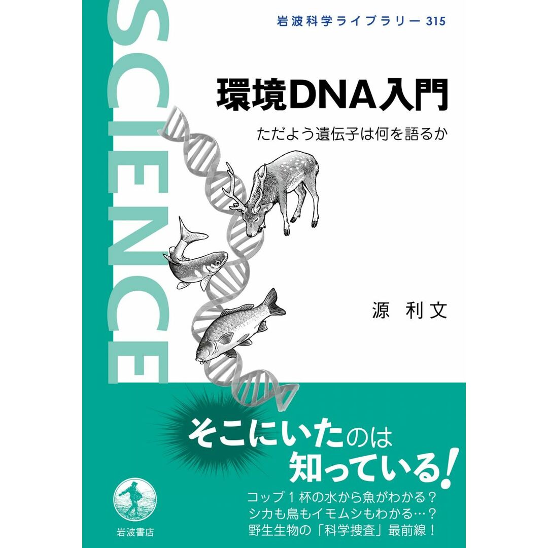 環境DNA入門 ただよう遺伝子は何を語るか (岩波科学ライブラリー 315) エンタメ/ホビーの本(語学/参考書)の商品写真
