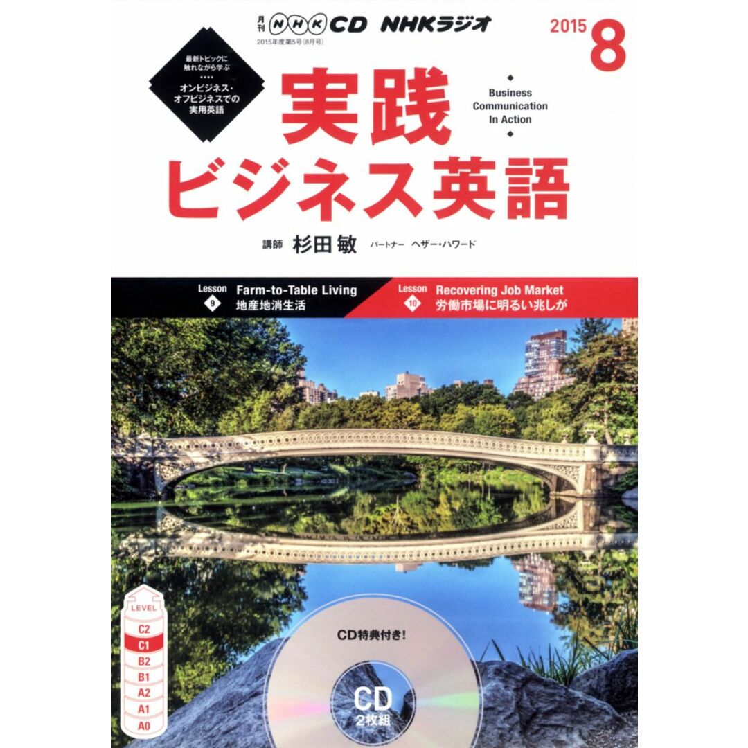 NHK CD ラジオ 実践ビジネス英語 2015年8月号 (NHK CD) エンタメ/ホビーの本(語学/参考書)の商品写真