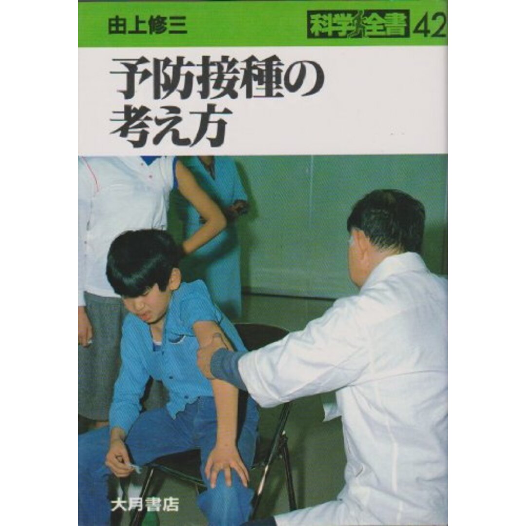 もらって 嬉しい お歳暮 ランキング 予防接種の考え方 (科学全書 42) 由上 修三 語学+参考書