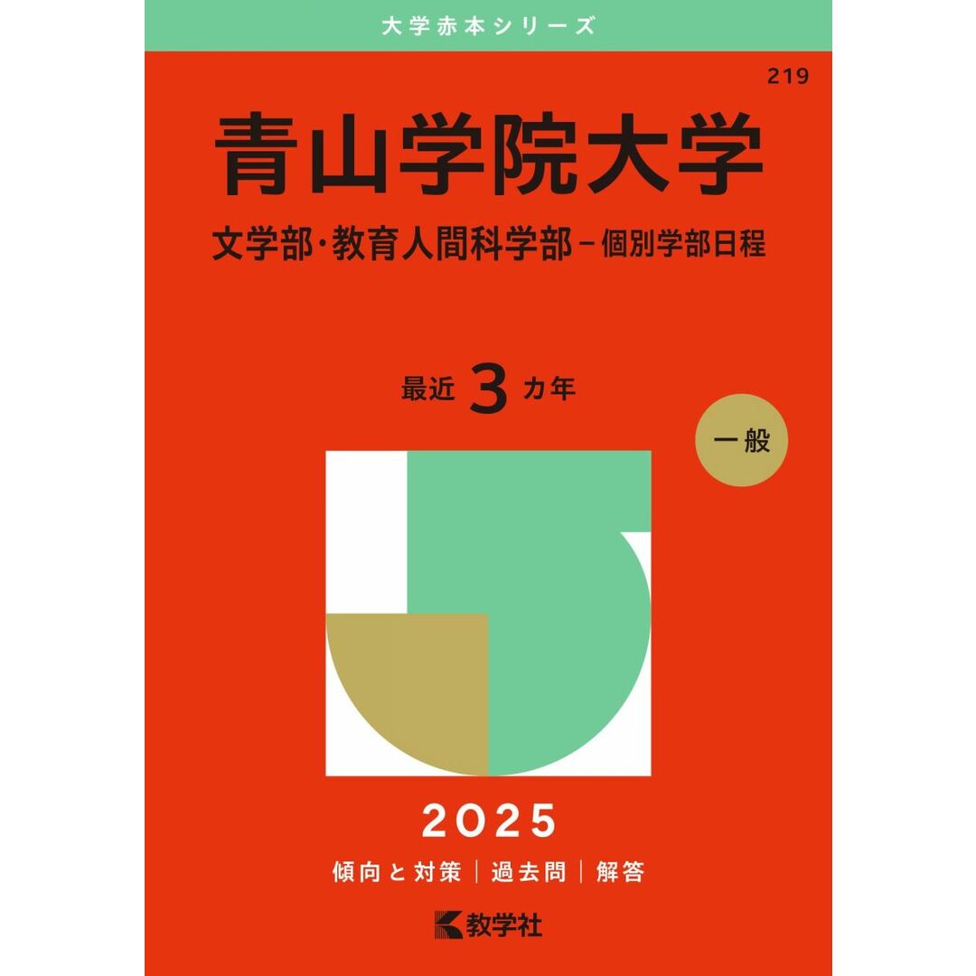 青山学院大学(文学部・教育人間科学部−個別学部日程) (2025年版大学赤本シリーズ) エンタメ/ホビーの本(語学/参考書)の商品写真