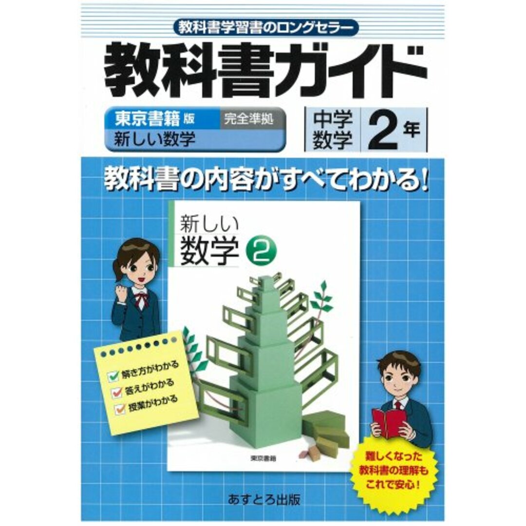 中学教科書ガイド 東京書籍版 新しい数学 数学2年 エンタメ/ホビーの本(語学/参考書)の商品写真