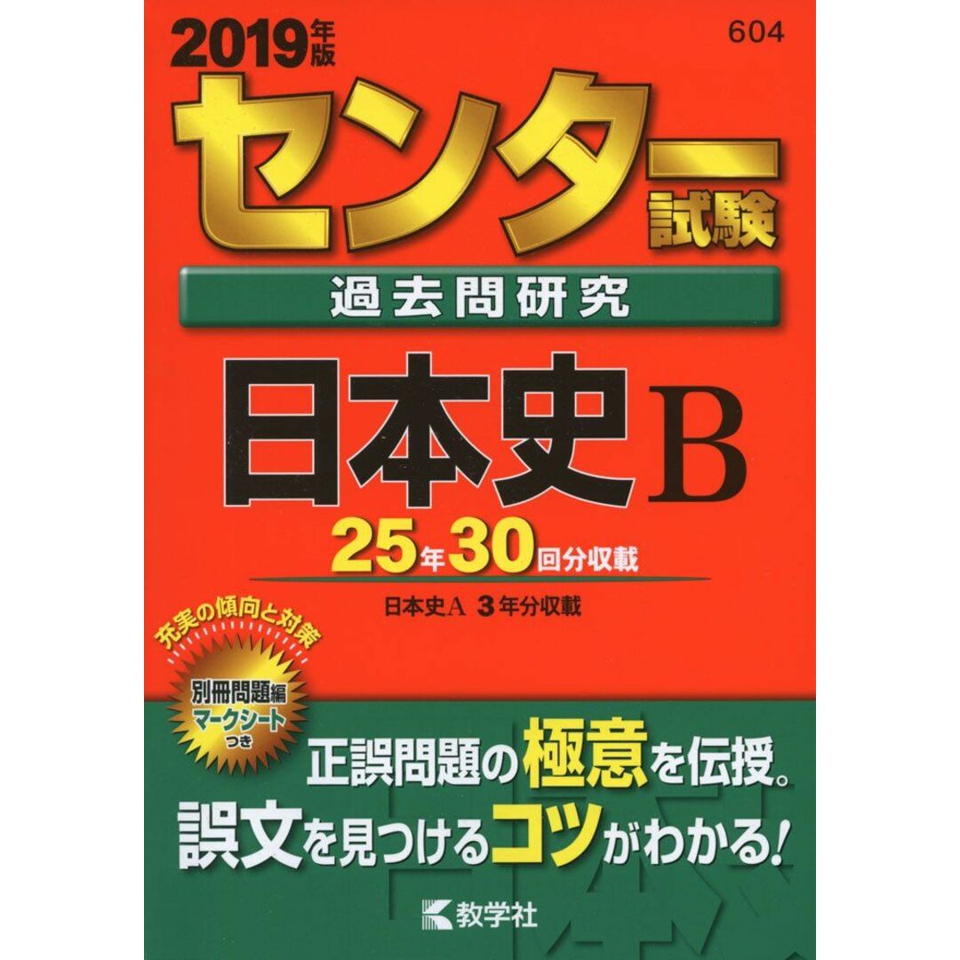 センター試験過去問研究 日本史B (2019年版センター赤本シリーズ) エンタメ/ホビーの本(語学/参考書)の商品写真