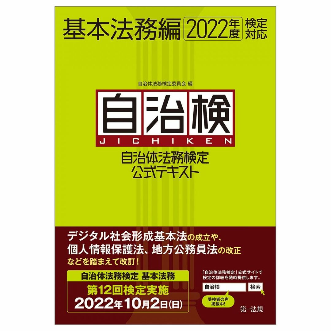 自治体法務検定公式テキスト 基本法務編 2022年度検定対応 エンタメ/ホビーの本(語学/参考書)の商品写真
