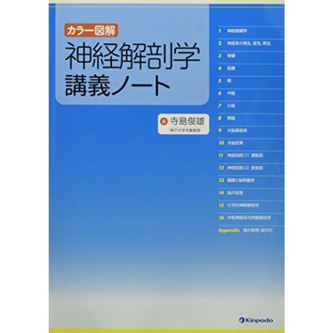 カラー図解 神経解剖学講義ノート エンタメ/ホビーの本(語学/参考書)の商品写真