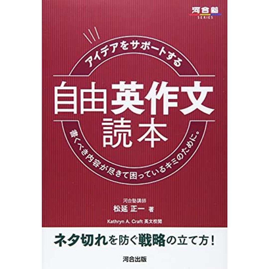 アイデアをサポートする 自由英作文読本 (河合塾シリーズ) エンタメ/ホビーの本(語学/参考書)の商品写真