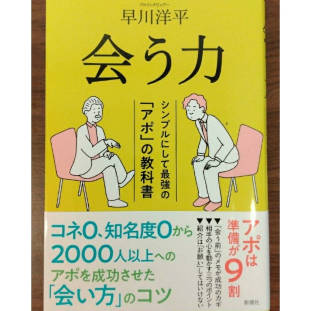 【最後1つ 超希少 新品】会う力 シンプルにして最強の「アポ」の教科書 早川洋平 エンタメ/ホビーの本(ビジネス/経済)の商品写真