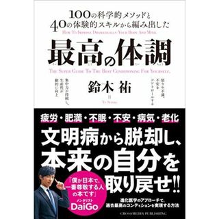 最高の体調　進化医学のアプローチで、過去最高のコンディションを実現する方法 (ACTIVE HEALTH)