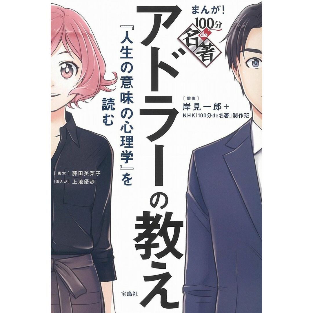 まんが! 100分de名著 アドラーの教え 『人生の意味の心理学』を読む エンタメ/ホビーの本(語学/参考書)の商品写真