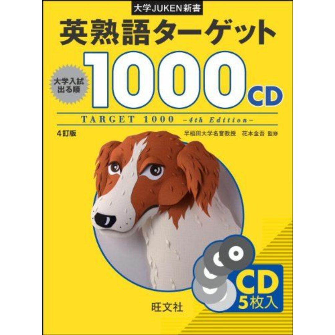 大学JUKEN新書 英熟語ターゲット1000〔4訂版〕CD エンタメ/ホビーの本(語学/参考書)の商品写真