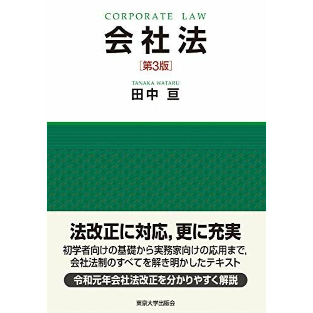 会社法 第3版 エンタメ/ホビーの本(語学/参考書)の商品写真