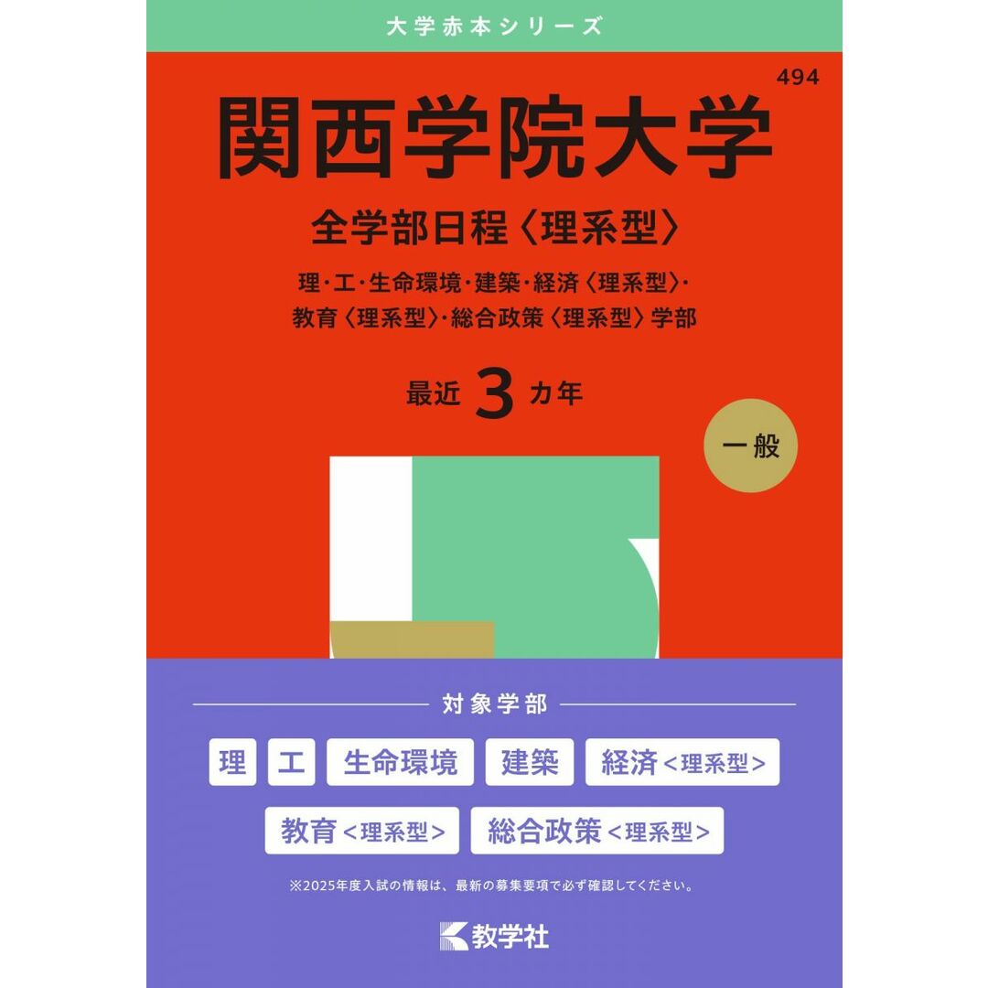 関西学院大学(全学部日程〈理系型〉) (2025年版大学赤本シリーズ) エンタメ/ホビーの本(語学/参考書)の商品写真