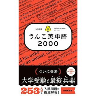 大学入試 うんこ英単語2000(語学/参考書)