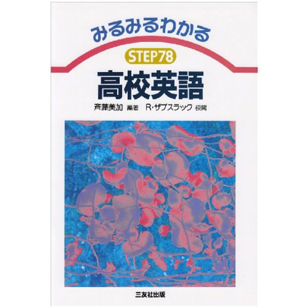 みるみるわかる高校英語 ステップ78 エンタメ/ホビーの本(語学/参考書)の商品写真