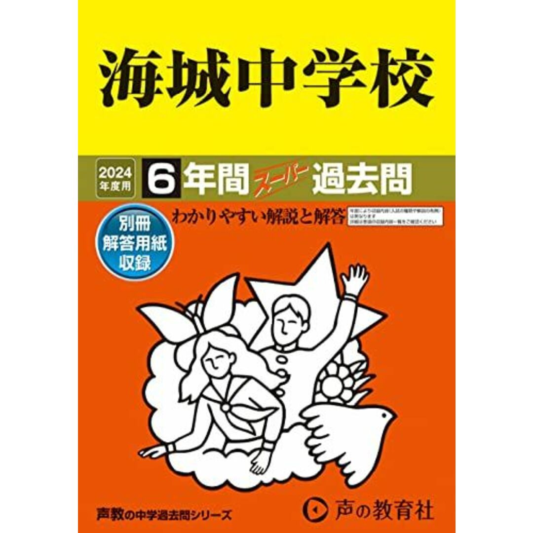 海城中学校 2024年度用 6年間スーパー過去問 (声教の中学過去問シリーズ 19 ) エンタメ/ホビーの本(語学/参考書)の商品写真