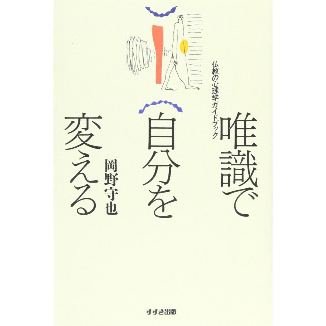 唯識で自分を変える: 仏教の心理学ガイドブック エンタメ/ホビーの本(語学/参考書)の商品写真