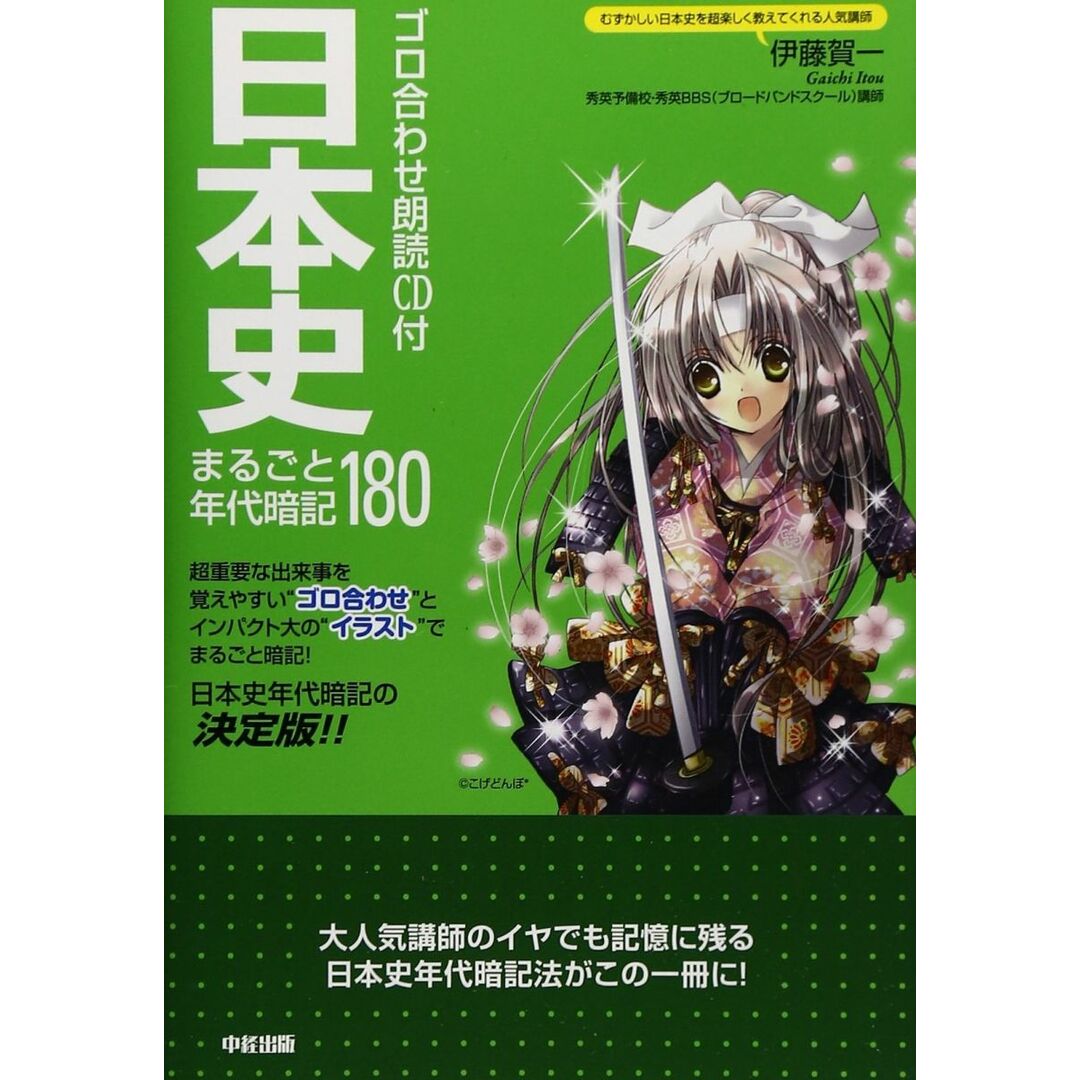 ゴロ合わせ朗読CD付 日本史まるごと年代暗記180 エンタメ/ホビーの本(語学/参考書)の商品写真