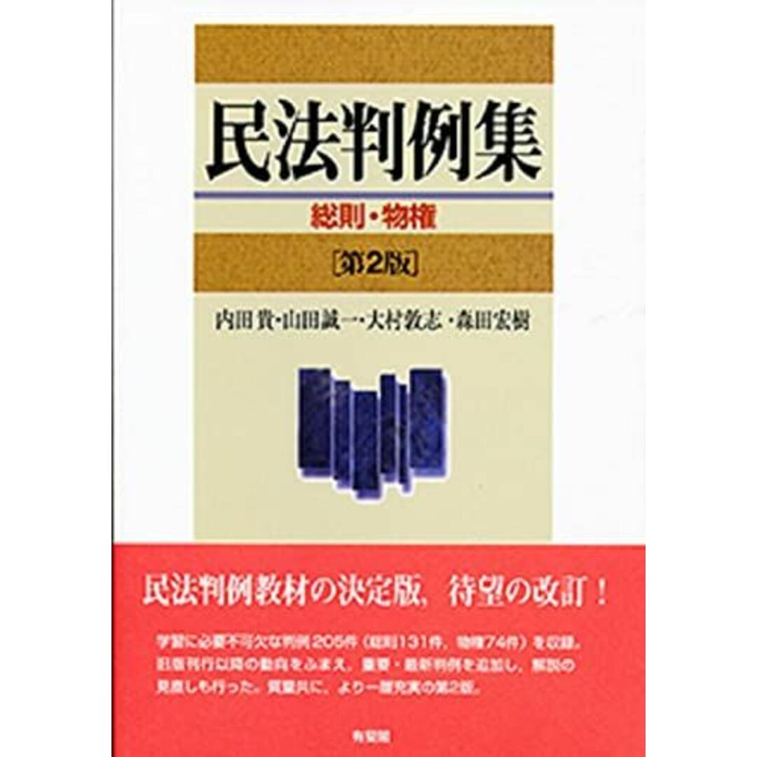 民法判例集 総則・物権 第2版 エンタメ/ホビーの本(語学/参考書)の商品写真