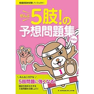 看護師国家試験パーフェクト! ぜんぶ5肢! の予想問題集 第4版 　? メヂカルフレンド社編集部; 編集協力:フラピエかおり(株式会社Nurse Style Biz代表取締役)(語学/参考書)