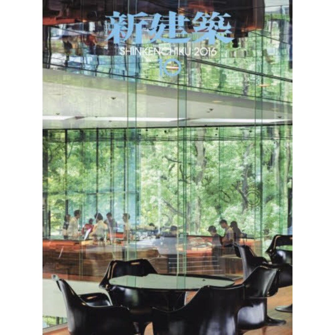 新建築2016年10月号 オフィス特集 エンタメ/ホビーの本(語学/参考書)の商品写真