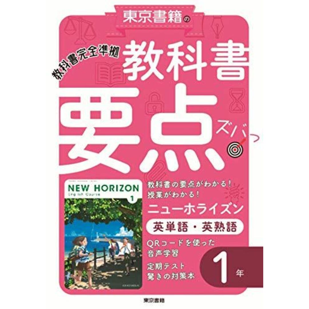 教科書要点ズバっ! ニューホライズン 英単語・英熟語 1年 エンタメ/ホビーの本(語学/参考書)の商品写真