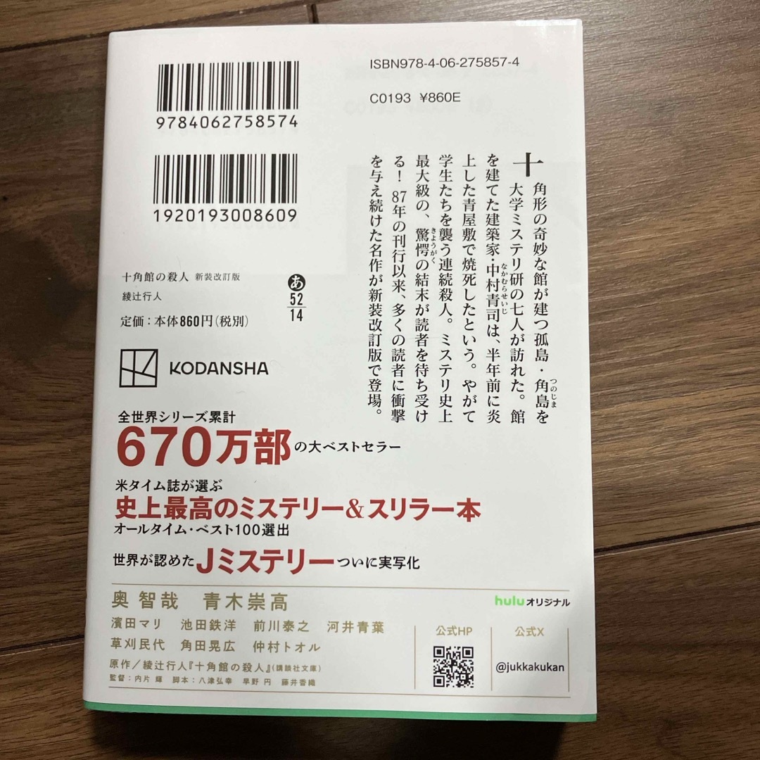 講談社(コウダンシャ)の十角館の殺人 エンタメ/ホビーの本(その他)の商品写真