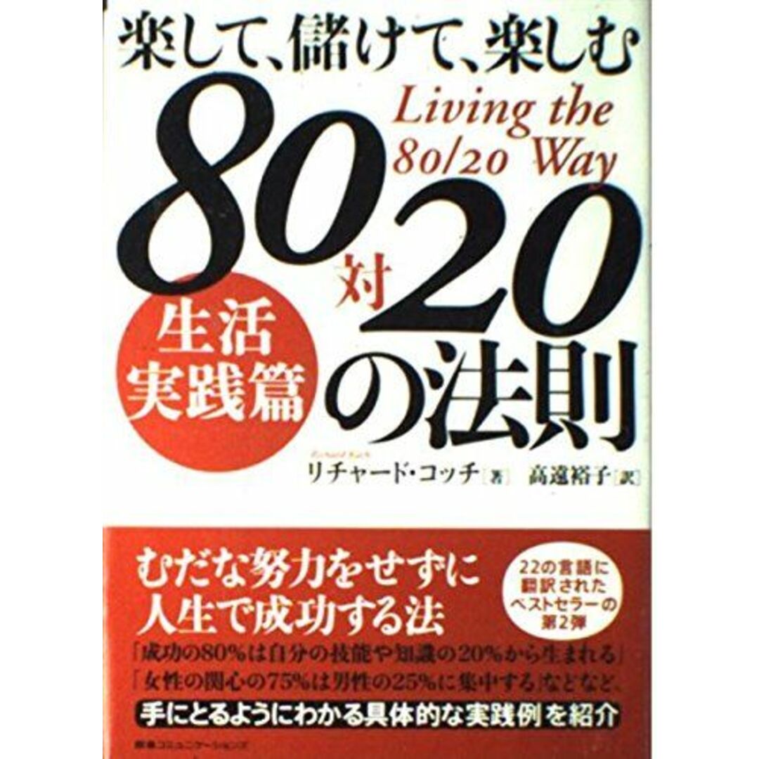 楽して、儲けて、楽しむ 80対20の法則 生活実践篇 エンタメ/ホビーの本(語学/参考書)の商品写真
