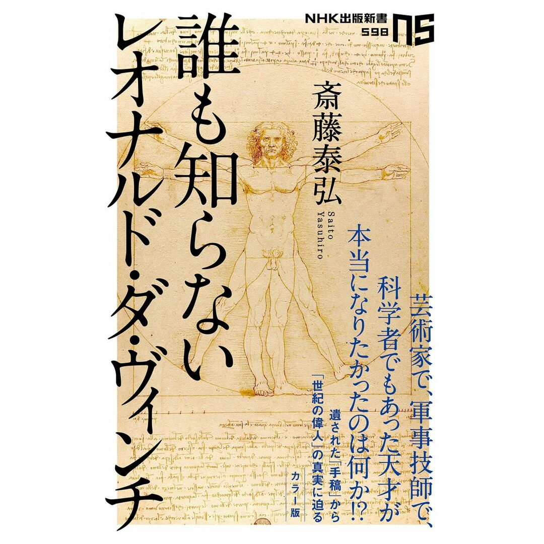 誰も知らないレオナルド・ダ・ヴィンチ (NHK出版新書 598) エンタメ/ホビーの本(語学/参考書)の商品写真