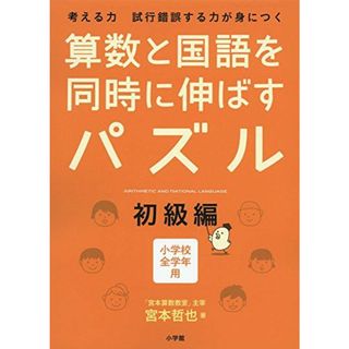 算数と国語を同時に伸ばすパズル 初級編(語学/参考書)