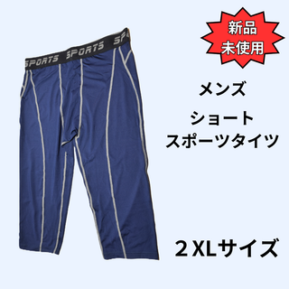 Sillictor　ショート スポーツタイツ　メンズ　2XL　ネイビー　吸汗速乾(その他)