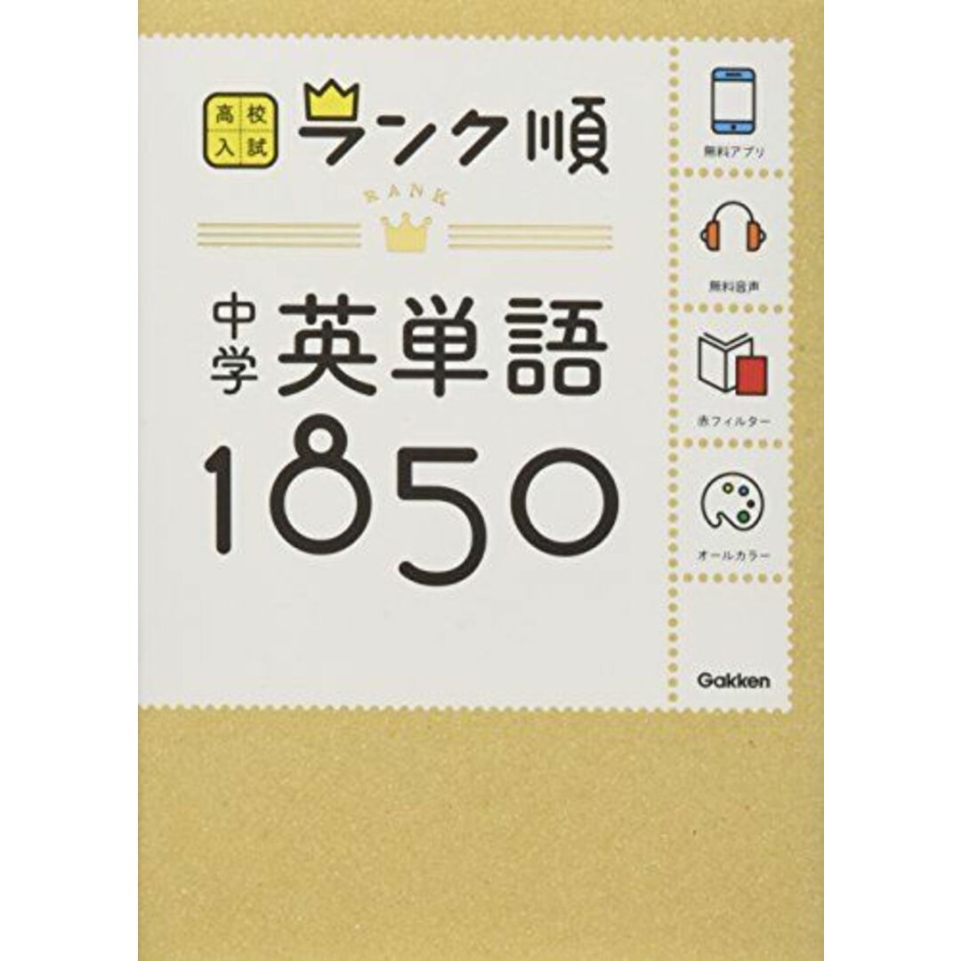 中学英単語1850: 音声&アプリをダウンロードできる! (高校入試ランク順 1) エンタメ/ホビーの本(語学/参考書)の商品写真