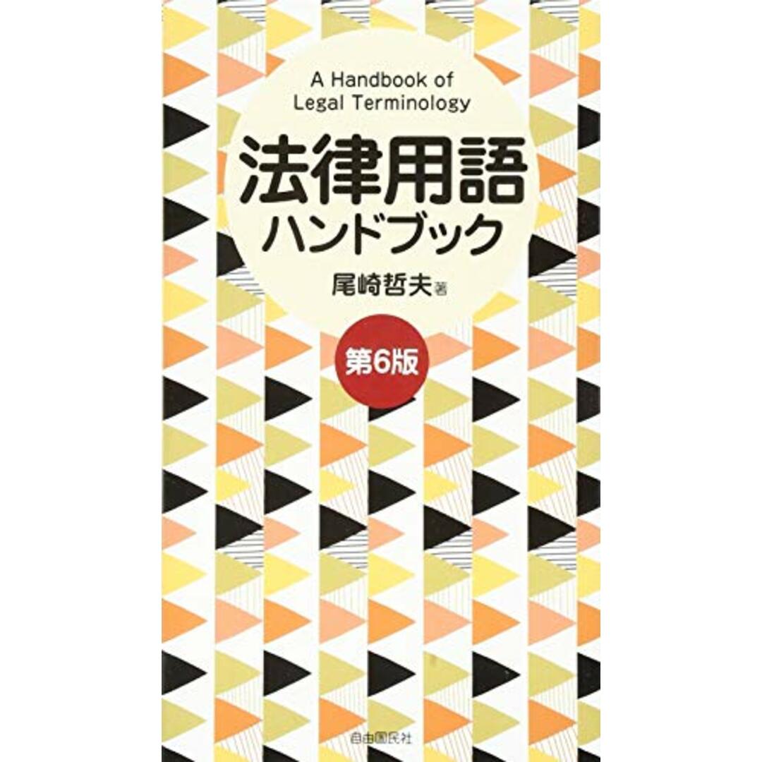 法律用語ハンドブック(第6版) エンタメ/ホビーの本(語学/参考書)の商品写真