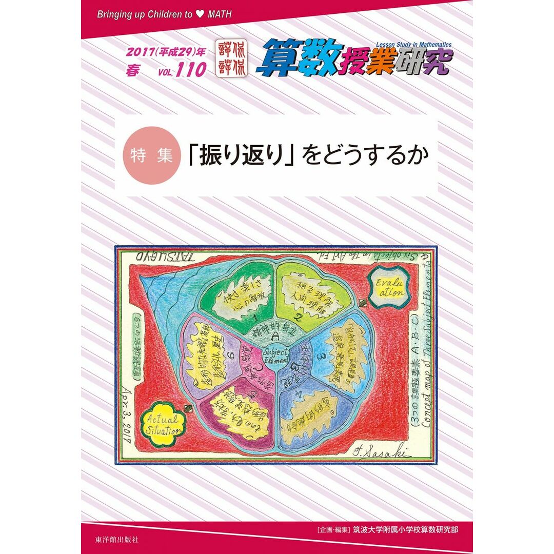 算数授業研究 Vol. 110 「振り返り」をどうするか エンタメ/ホビーの本(語学/参考書)の商品写真