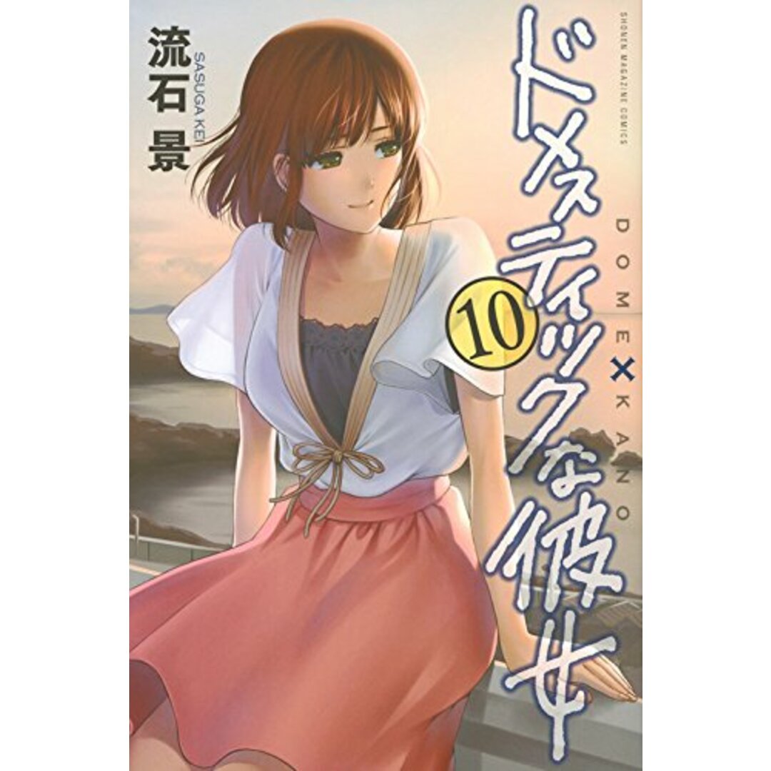 ドメスティックな彼女(10) (少年マガジンコミックス)/流石 景 エンタメ/ホビーの漫画(その他)の商品写真