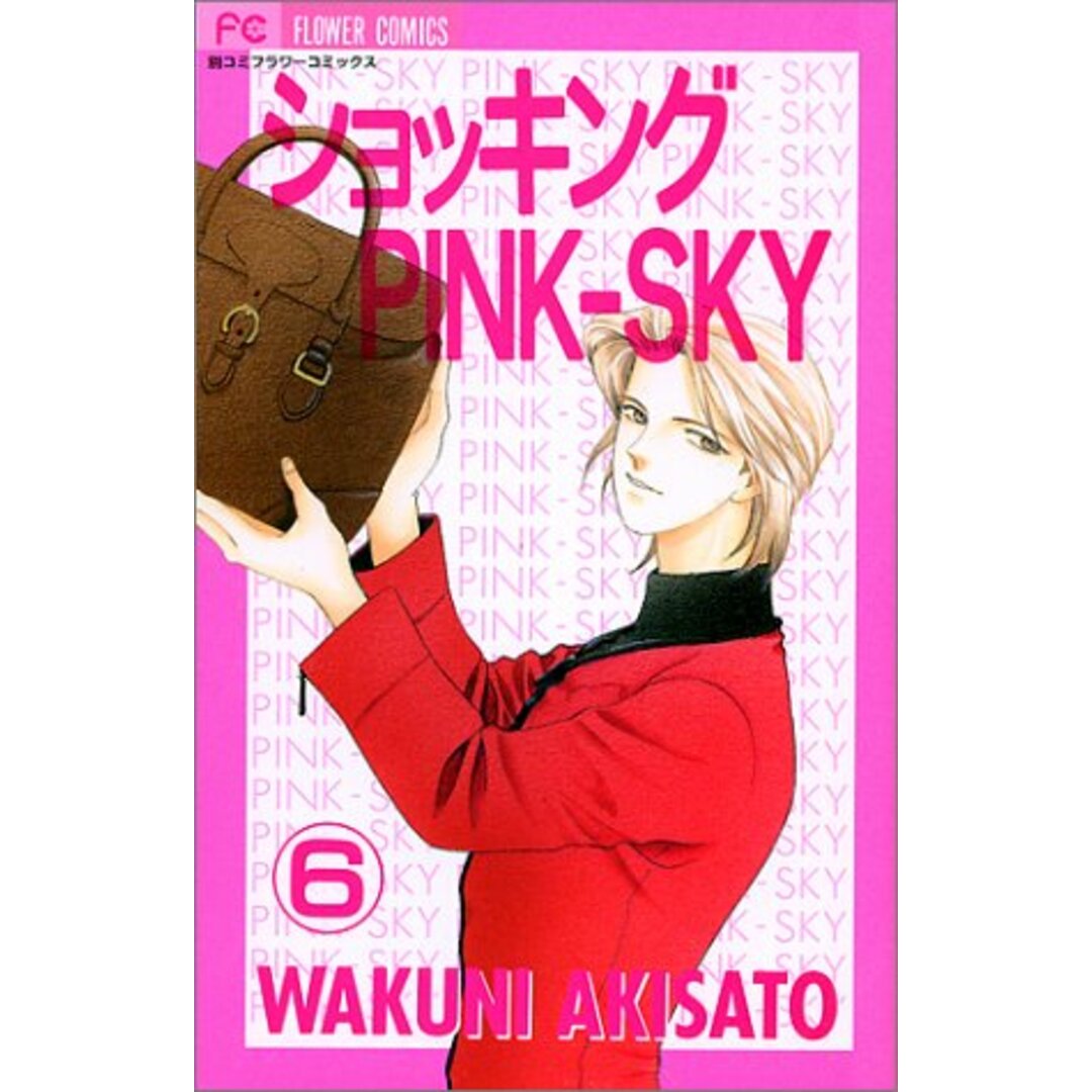 ショッキングPINK-SKY 6 (フラワーコミックス)/秋里 和国 エンタメ/ホビーの漫画(その他)の商品写真