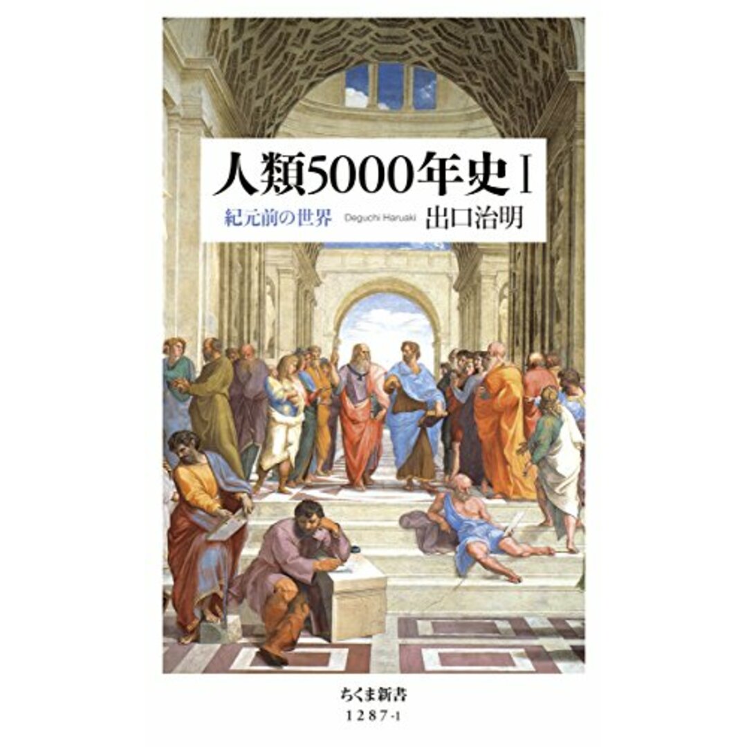 人類5000年史I: 紀元前の世界 (ちくま新書)/出口 治明 エンタメ/ホビーの本(その他)の商品写真