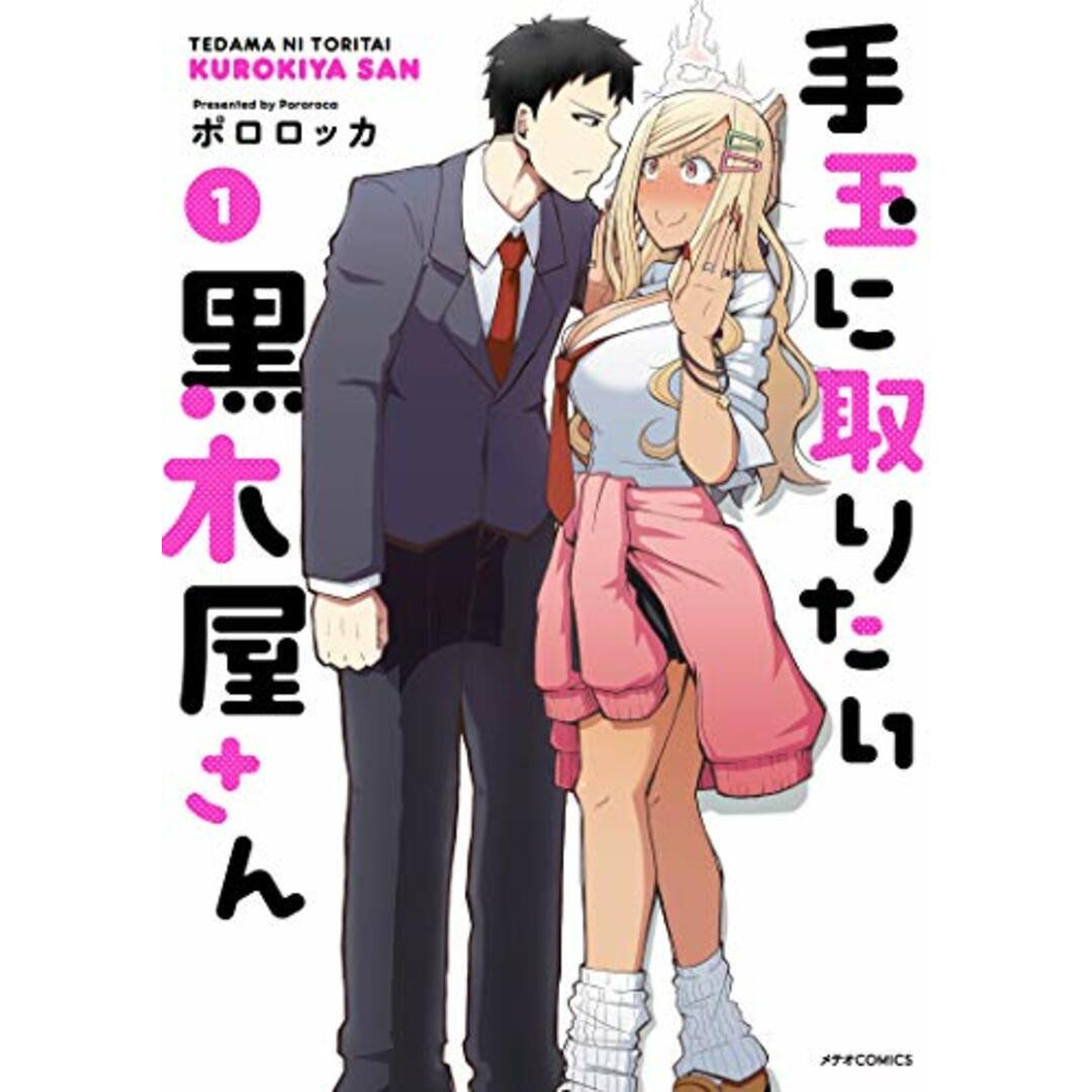 手玉に取りたい黒木屋さん (1) (メテオCOMICS)/ポロロッカ エンタメ/ホビーの漫画(その他)の商品写真