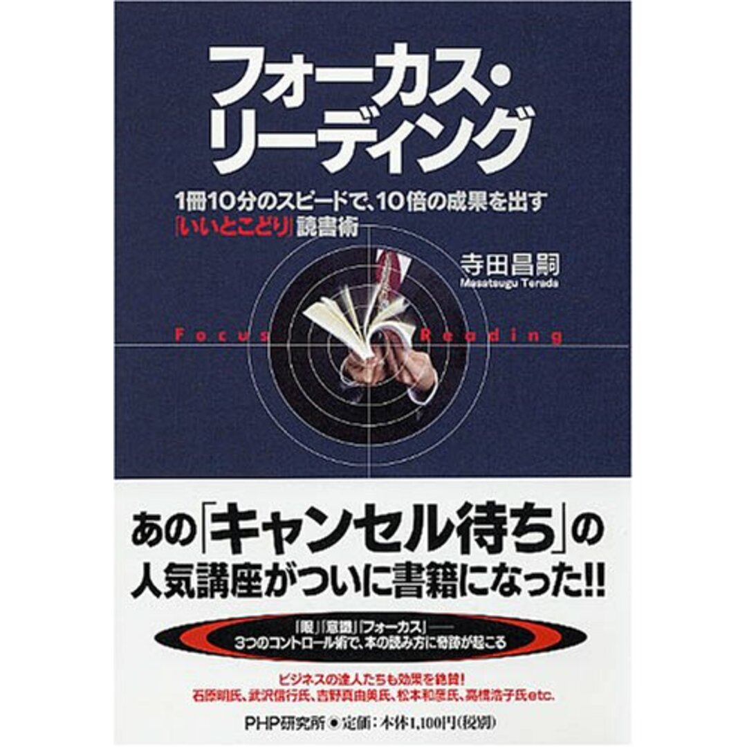 フォーカス・リーディング 「1冊10分」のスピードで、10倍の効果を出す いいとこどり読書術/寺田 昌嗣 エンタメ/ホビーの本(ビジネス/経済)の商品写真