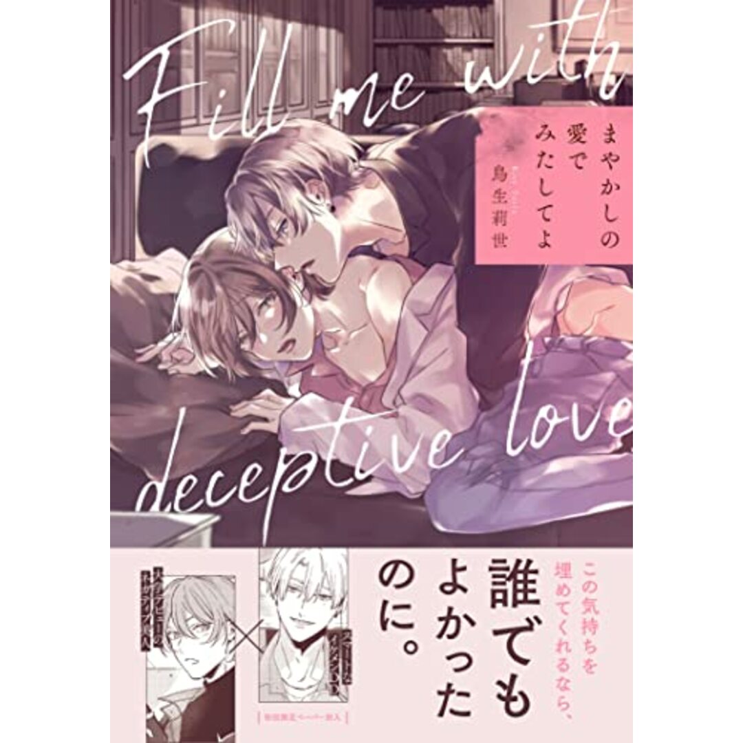 まやかしの愛でみたしてよ (G-Lish Comics)/鳥生莉世 エンタメ/ホビーの漫画(その他)の商品写真