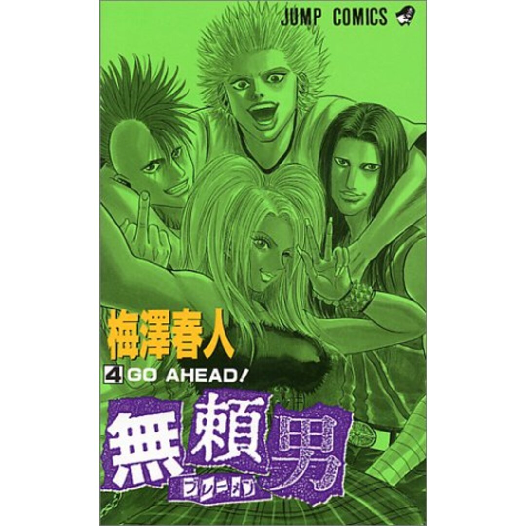無頼男 4 (ジャンプコミックス)/梅澤 春人 エンタメ/ホビーの漫画(その他)の商品写真