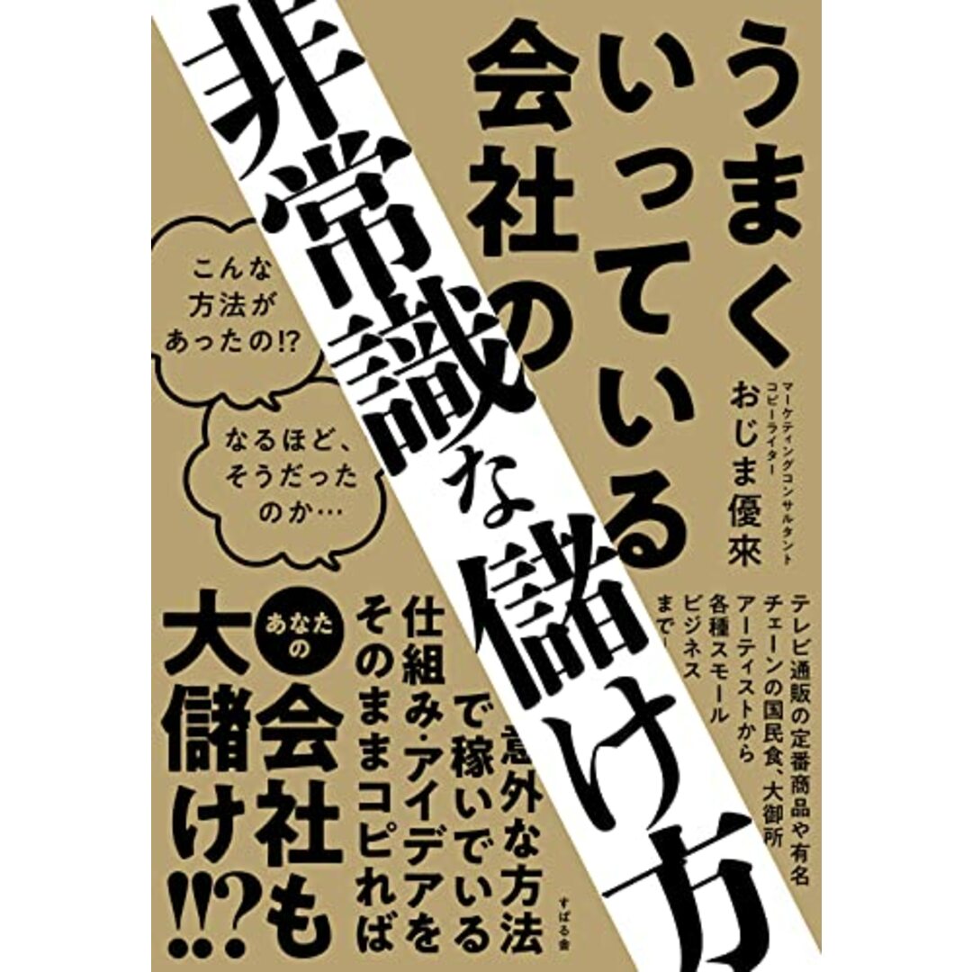 うまくいっている会社の非常識な儲け方/おじま 優來 エンタメ/ホビーの本(ビジネス/経済)の商品写真