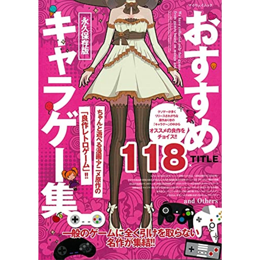 おすすめキャラゲー集: 永久保存版 (マイウェイムック) エンタメ/ホビーの本(その他)の商品写真
