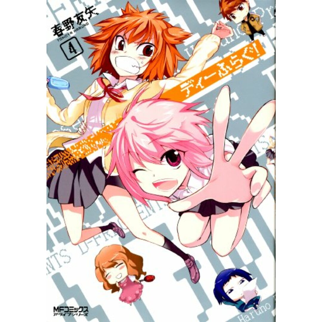 ディーふらぐ! 4 (MFコミックス アライブシリーズ)/春野 友矢 エンタメ/ホビーの漫画(その他)の商品写真