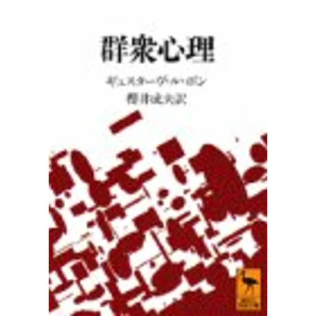 群衆心理 (講談社学術文庫 1092)/ギュスターヴ・ル・ボン エンタメ/ホビーの本(文学/小説)の商品写真