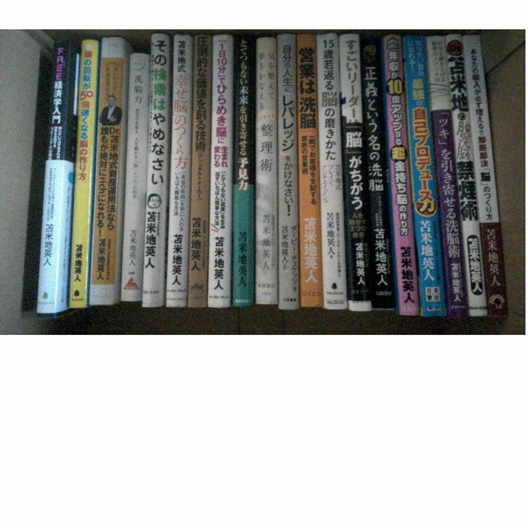 20冊セット 苫米地英人 エンタメ/ホビーの本(ノンフィクション/教養)の商品写真