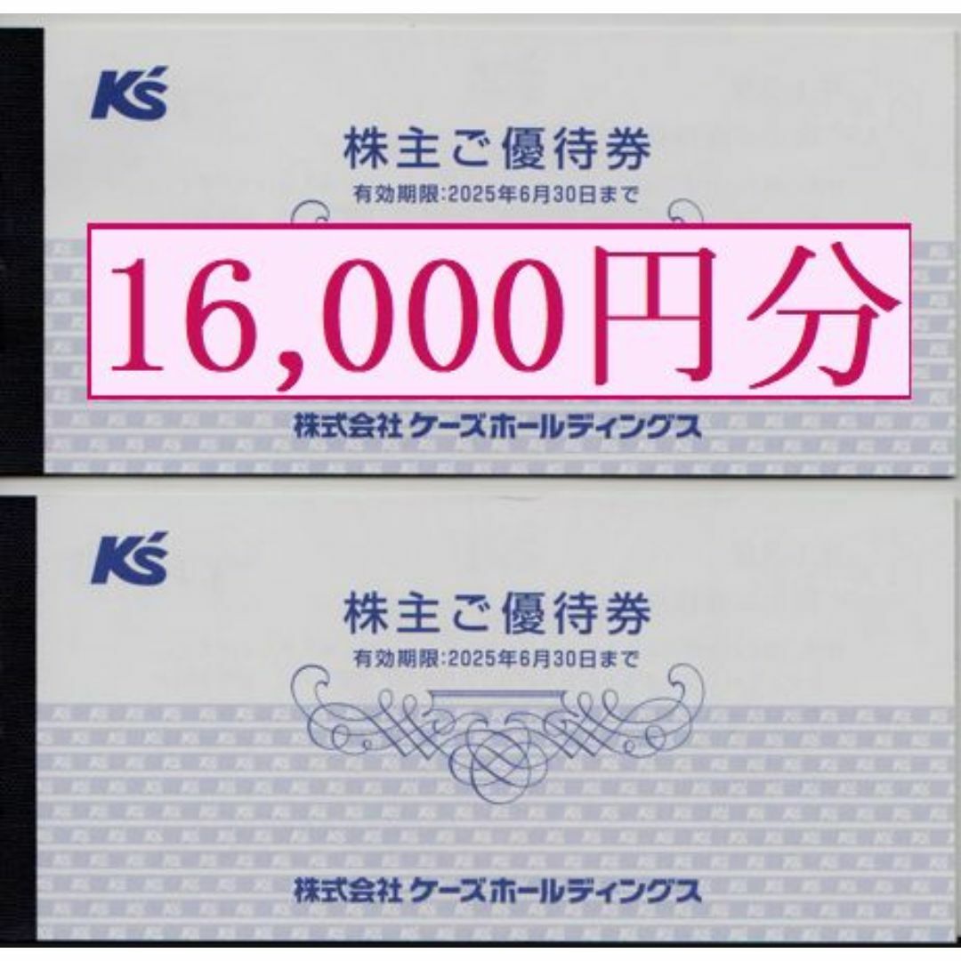 【16,000円分】 ケーズデンキ 株主優待券(ケーズホールディングス優待券) チケットの優待券/割引券(ショッピング)の商品写真