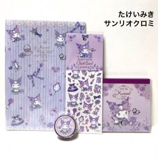 たけいみき×サンリオ　ノート　クリアシール メモパッド　マスキングテープ　クロミ(ノート/メモ帳/ふせん)